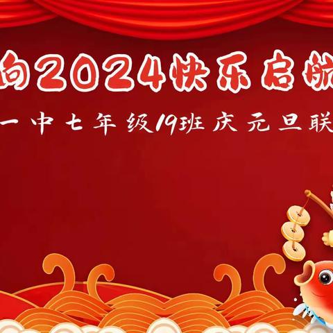 向2024快乐启航——高新一中七年级19班庆元旦活动纪实