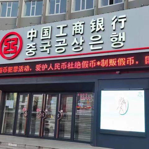 工商银行吉林省和龙市支行开展反假币宣传活动