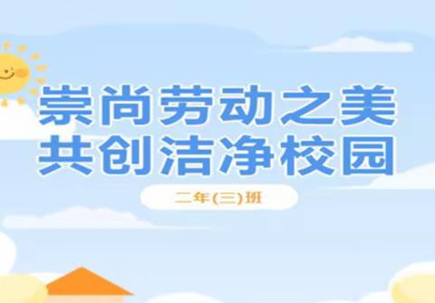 勤于行 净于心——鳌江七小向日葵中队大扫除活动