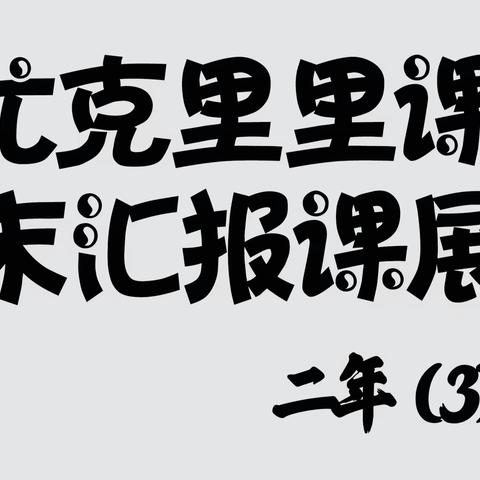 尤克里里期末汇报课展示——鳌江七小向日葵中队