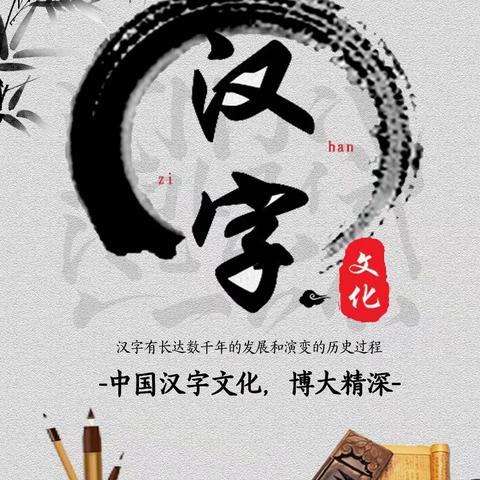 汉字故事会——鳌江七小向日葵中队