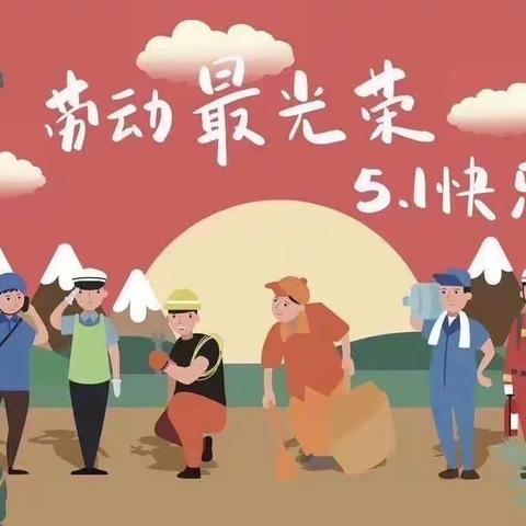 二曲街道边墙号小学2024年“五一”放假通知