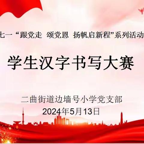 书汉字之韵 ，显墨香之美 ——二曲街道边墙号小学开展规范汉字书写比赛
