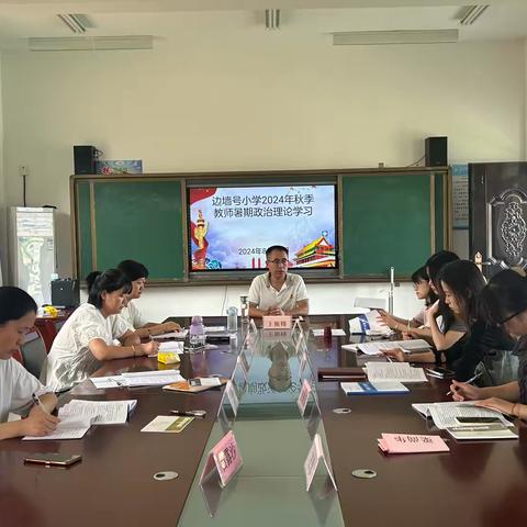 二曲街道边墙号小学2024年暑期开展政治理论学习——教师充电再提升