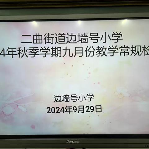 备课作业细检查 落实常规抓教学——二曲街道边墙号小学开展备课、作业常规检查活动