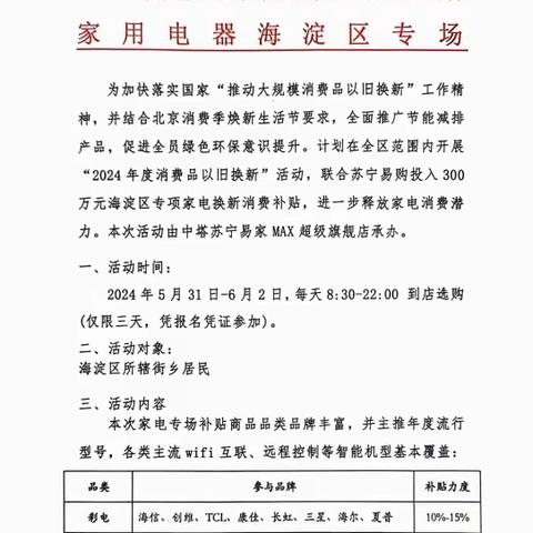 2024年度苏宁易购 消费品以旧换新 家用电器海淀区专场