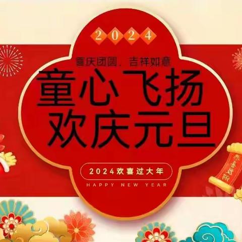 快乐起跑线幼儿园——苗三班《童心飞扬   欢庆元旦》