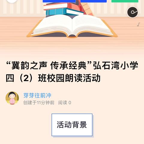 “冀韵之声 传承经典”弘石湾小学四（2）班校园朗读活动