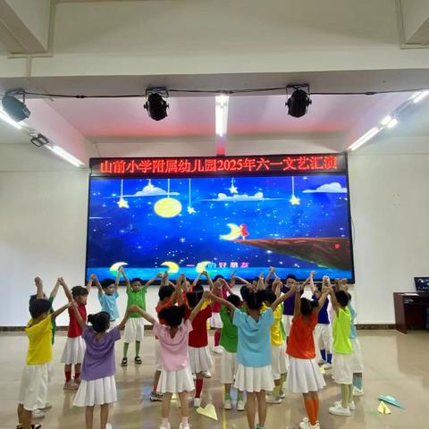 “梦想起航，童心飞扬”——电白区岭门镇山前小学附属幼儿园 2025年六一儿童节文艺汇演