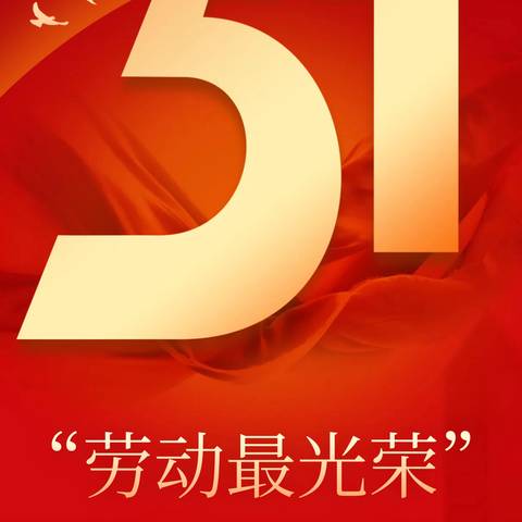 五华县河东镇第三小学2025年"五一"劳动节放假通知及各项安全温馨提示