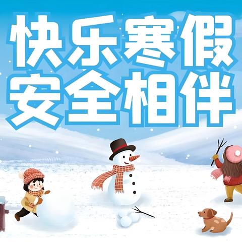 五华县河东镇第三小学2026年寒假放假通知及安全注意事项