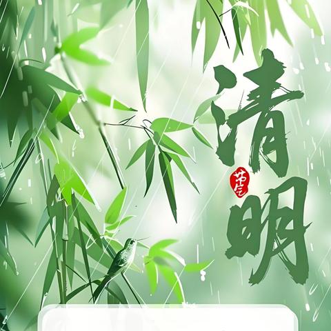 清明寄哀思，放假守平安 ---五华县河东镇第三小学2026年清明节放假通知及安全须知