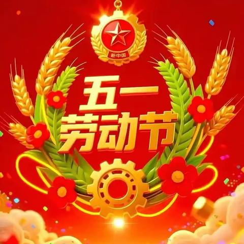 快乐五一 平安相伴——五华县河东镇第三小学“五一”假期致家长的一封信
