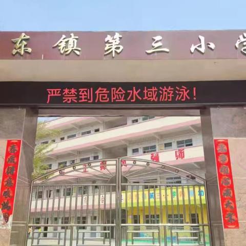 八防守护润童心，文明相伴筑平安 ---五华县河东镇第三小学安全文明工作纪实