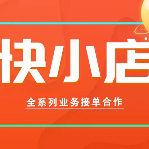 快手生鲜食品怎么报白？生鲜食品的报白流程是什么？