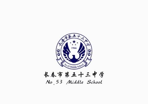 筑梦新学期 做好接班人—— 长春市第五十三中学“开学第一课”