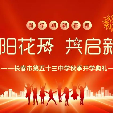 向阳花开  共启新程——长春市第五十三中学2023年秋季开学典礼