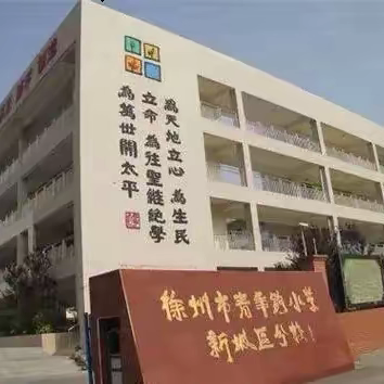 明正少年·快乐启航——徐州市人才家园小学一年级新生入学指南