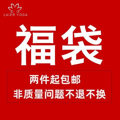 来尔瑜伽福袋款瑜伽服（三）--短袖合集