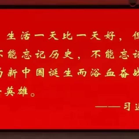 清明祭英烈  薪火永传承———东良校区东良小学清明祭扫活动。