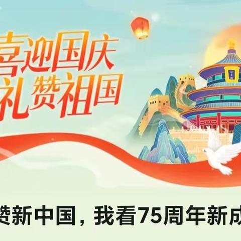 礼赞新中国，我看75周年新成就