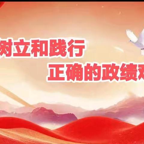 聚焦正确政绩观，共筑银发新担当