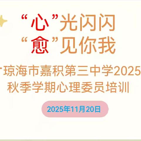 “心”光闪闪，“愈”见你我——琼海市嘉积第三中学2025年秋季学期心理委员培训