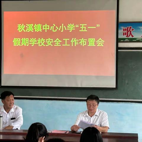 秋溪镇中心小学防溺水安全在行动。