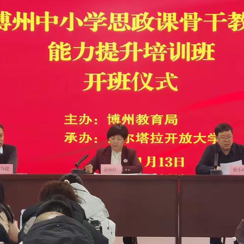 为教育赋能    育时代新人 博州中小学思政课骨干教师能力提升培训