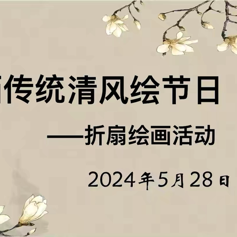 【课题动态25】“折扇画传统  清风绘节日”——记课题组折扇绘画活动