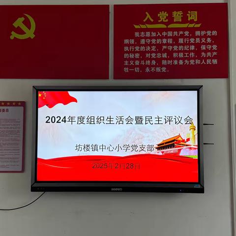 组织生活显党性，民主评议凝心力——坊楼镇中心小学党支部组织生活暨民主评议