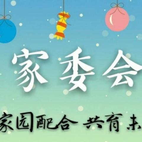 携手共进，同心同行——文昌市东阁中心幼儿园 2024 年春季家委会会议