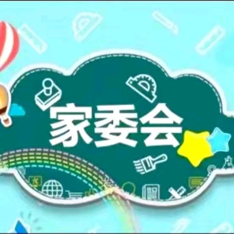 文昌市东阁中心幼儿园 2024年秋季家委会