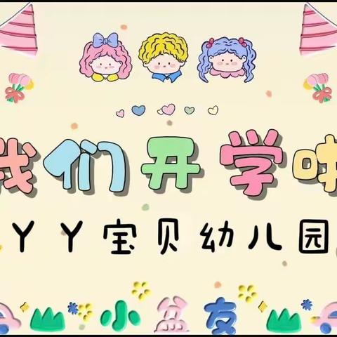 【丫丫宝贝幼儿园】 ——新学期喜游园活动邀请函