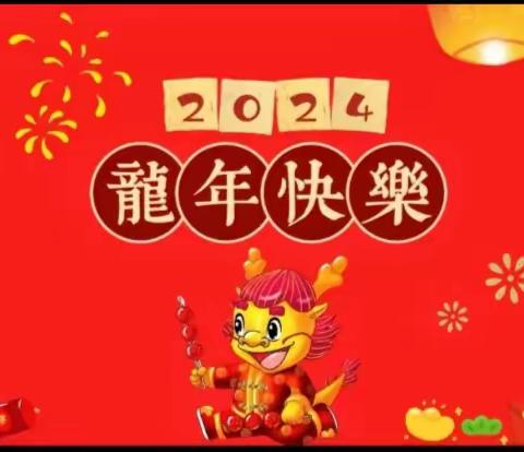 ✨时光如白驹过隙，转瞬即逝。不知不觉我们走过了不平凡的2023年，即将迎来充满希望的2024年。为了让孩子更好的了解我国传统文化节日，加深对元旦的认识和了解，体验元旦的喜庆气氛