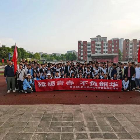 “砥砺青春，不负韶华”——垫江牡丹中学欢乐谷研学旅行活动