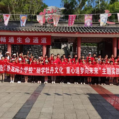 研学牡丹文化，童心追梦向未来——垫江龙岗小学校研学旅行活动