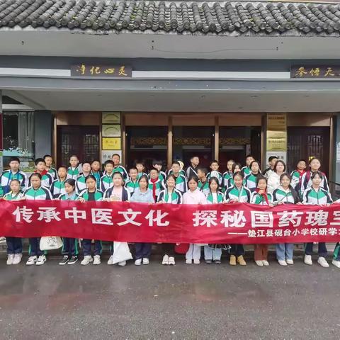 传承中医文化，探秘国药瑰宝——垫江县砚台小学校仙草园研学之旅
