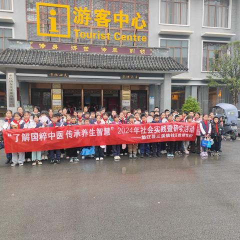 “了解国粹中医，传承养生智慧”——垫江县三溪小学校2024年社会实践暨研学活动