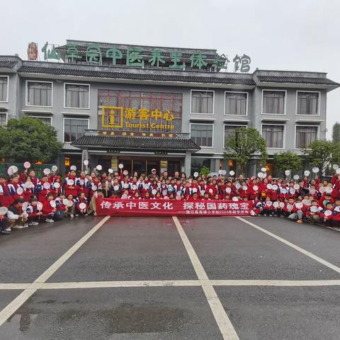 传承中医文化，探秘国药瑰宝——垫江县高峰小学校2024年仙草园研学之旅
