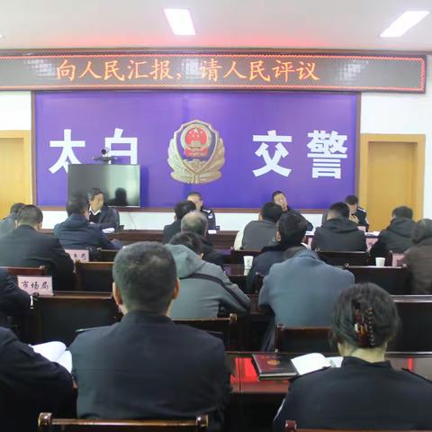 太白公安交警召开“向人民汇报，请人民评议”评议会