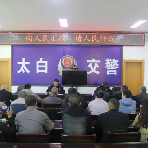 以评促改 以改提质！太白县公安局交管大队开门纳谏听民意