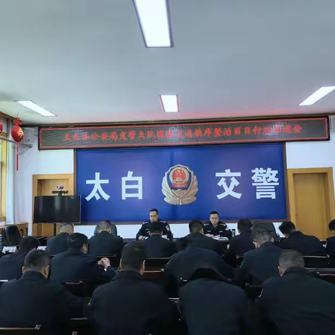 百日攻坚护平安！太白县交管大队社会治安打击整治行动成效显著