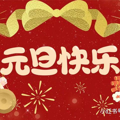 同心筑梦，踏歌前行——北义城小学“庆元旦 迎新年”系列活动