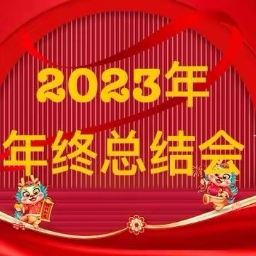 安阳市肿瘤医院      内镜诊疗中心2023年年终总结会议