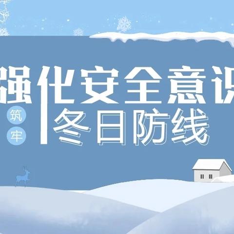 冬日暖心提醒，安全伴您行 ——白官屯镇陈赵庄小学
