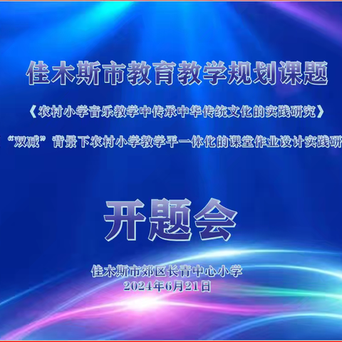 【教学教研】研学深思求真知，磨学笃行绘未来——佳木斯市郊区长青中心小学市级课题开题报告会