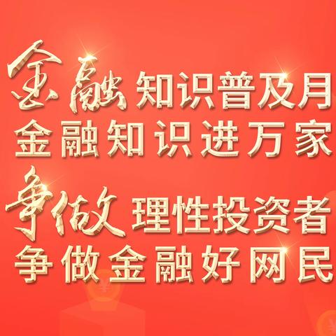 信合党旗红——红色主业 宜川联社开展金融知识普及月宣传活动