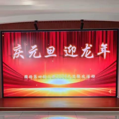 围场第四幼儿园：“喜迎新春，欢度元旦”文艺联欢活动