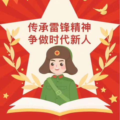 雷锋精神代代传，争做新时代好少年 ———北秋兰小学学习雷锋活动纪实